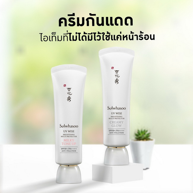 Sulwhasoo UV Wise Brightening Multi Protector SPF50+/PA++++ 50 ml. #No.2 Milky Tone Up