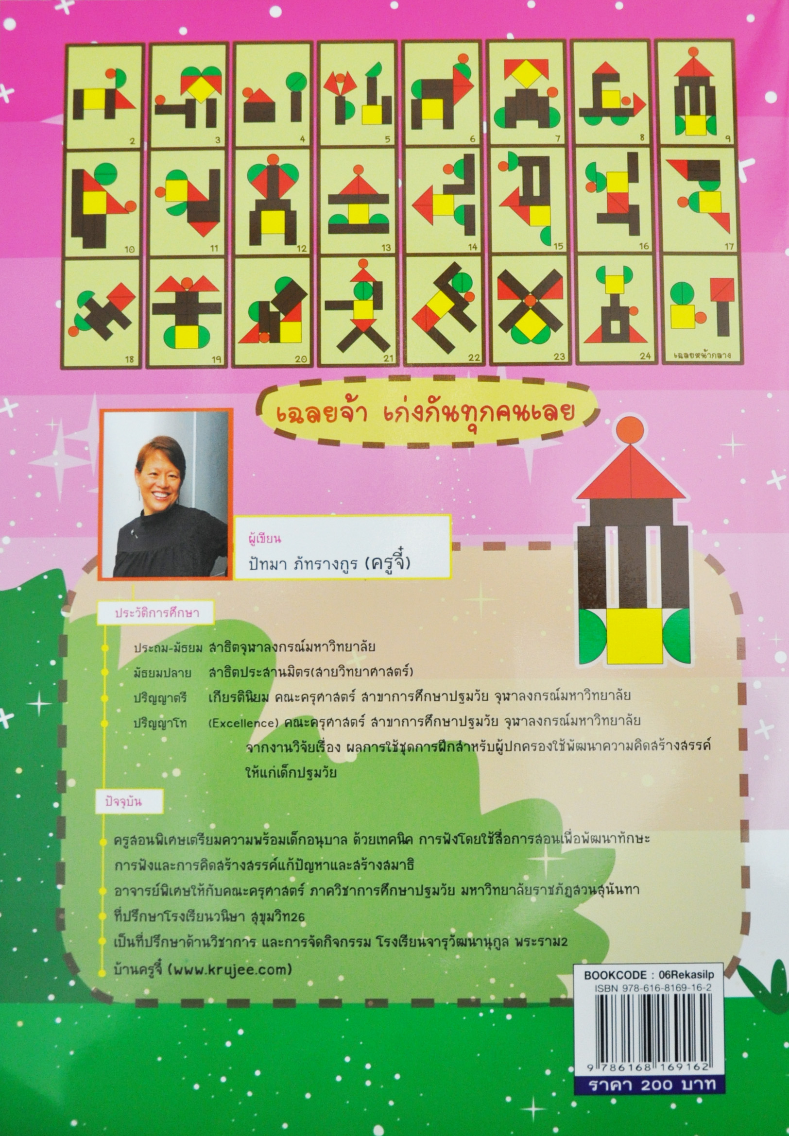 นิทานต่อภาพรูปทรงรวมร่าง ต่อรูปทรงตามเงา