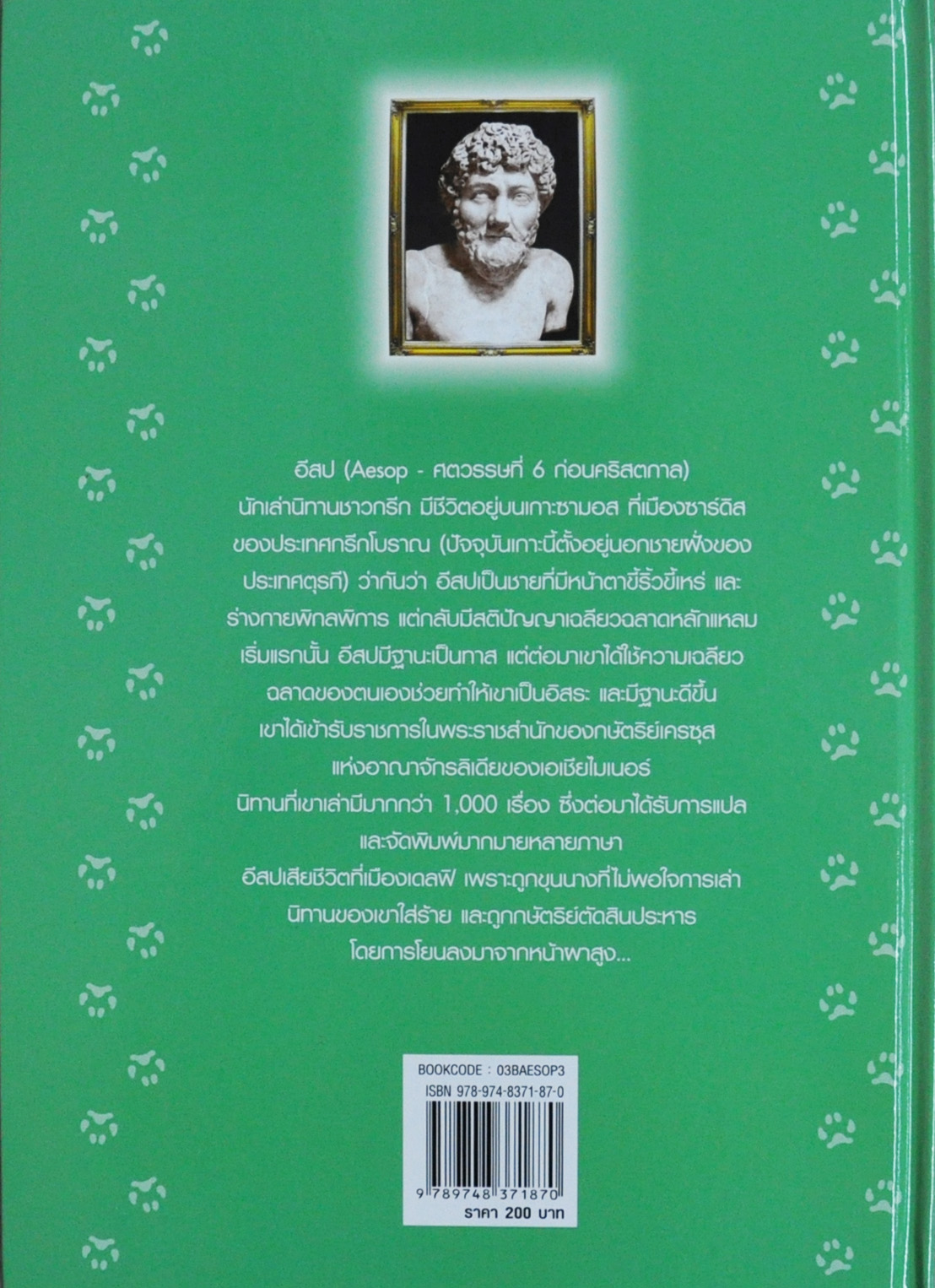 อมตะนิทานอีสป(สองภาษา) ลำดับที่ 3