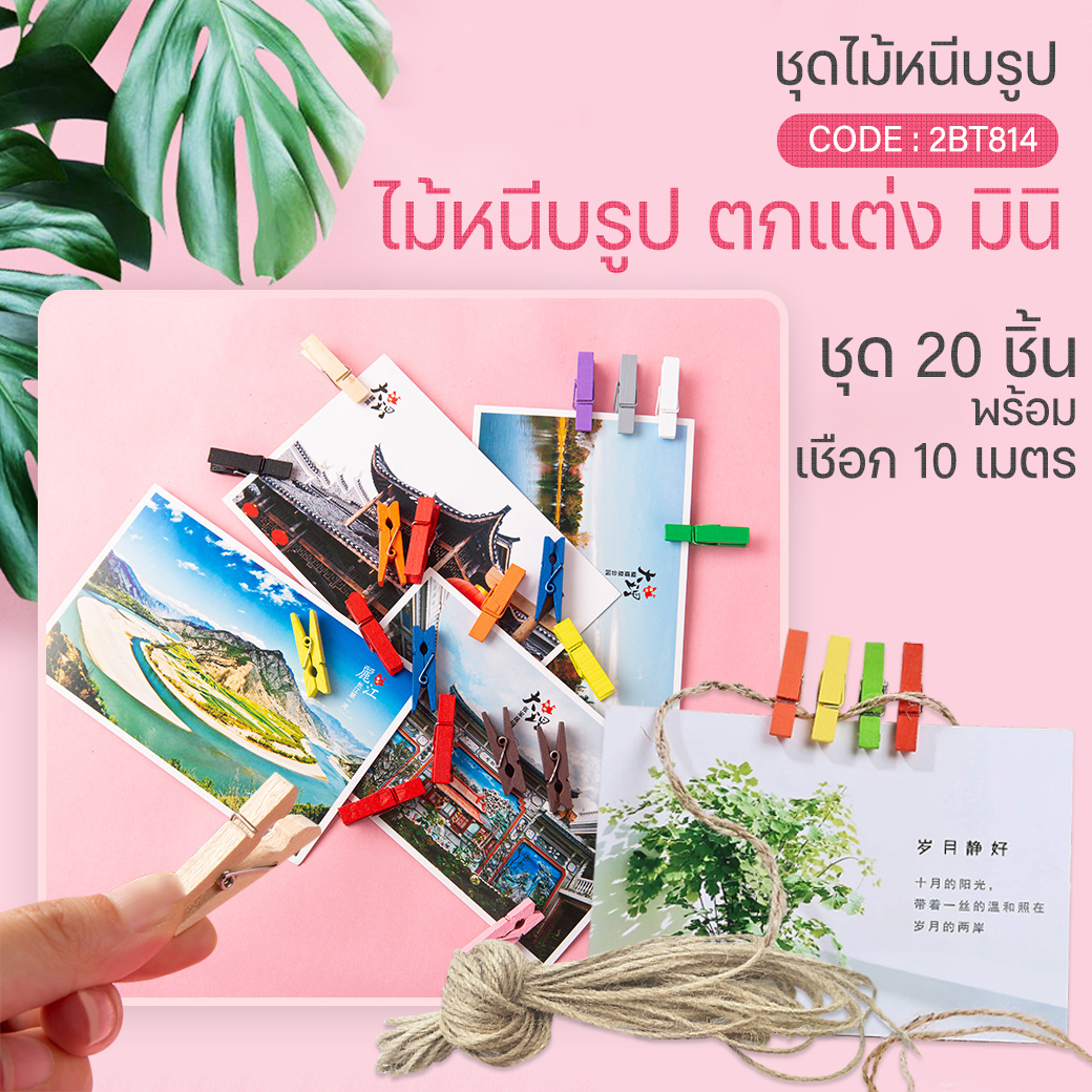 🌈 ตัวหนีบไม้อเนกประสงค์🌈ชุดตัวหนีบ 20 ชิ้น พร้อมเชือก📌เลือกแบบ ราคา 10 บาท✅พร้อมส่ง OHWOWSHOP ไม้หนีบ เชือก หลากสี