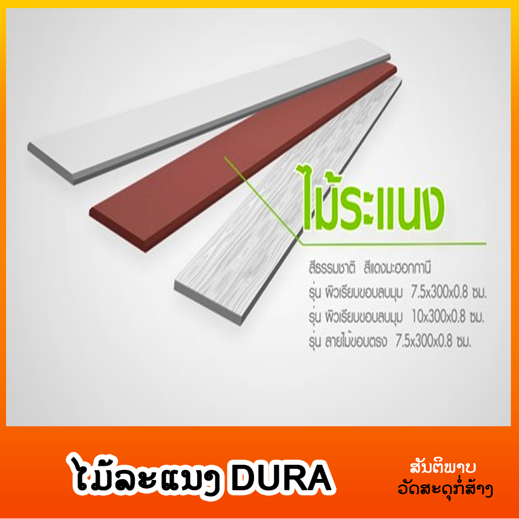 ໄມ້ລະແນງ DURA