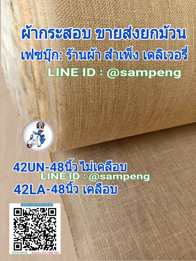ผ้ากระสอบตาถี่ 42UN กว้าง 50 นิ้ว ขายส่ง