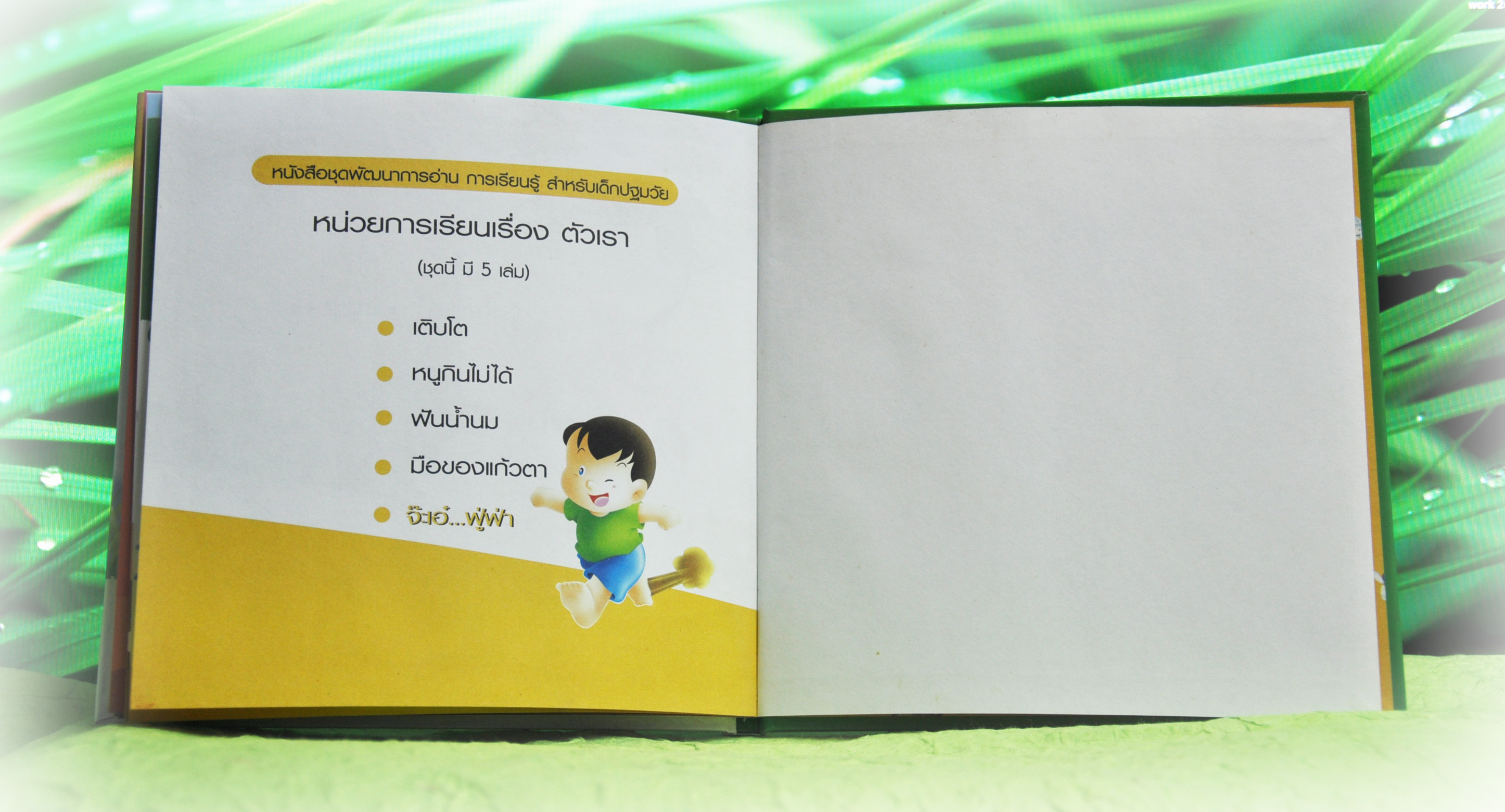 ชุดตัวเรา จะเอ๋...ฟู่ฟ่า