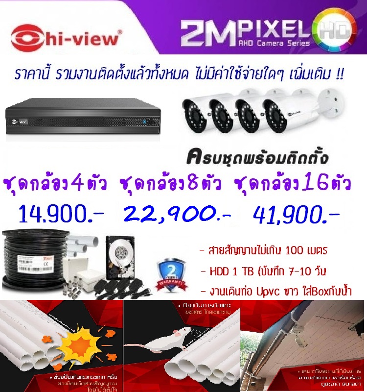 กล้องวงจรปิดพร้อมทีมช่าง จำนวน 4 กล้อง + เครื่องบันทึก 4 ช่อง ยี่ห้อ Hi-view ราคาถูก