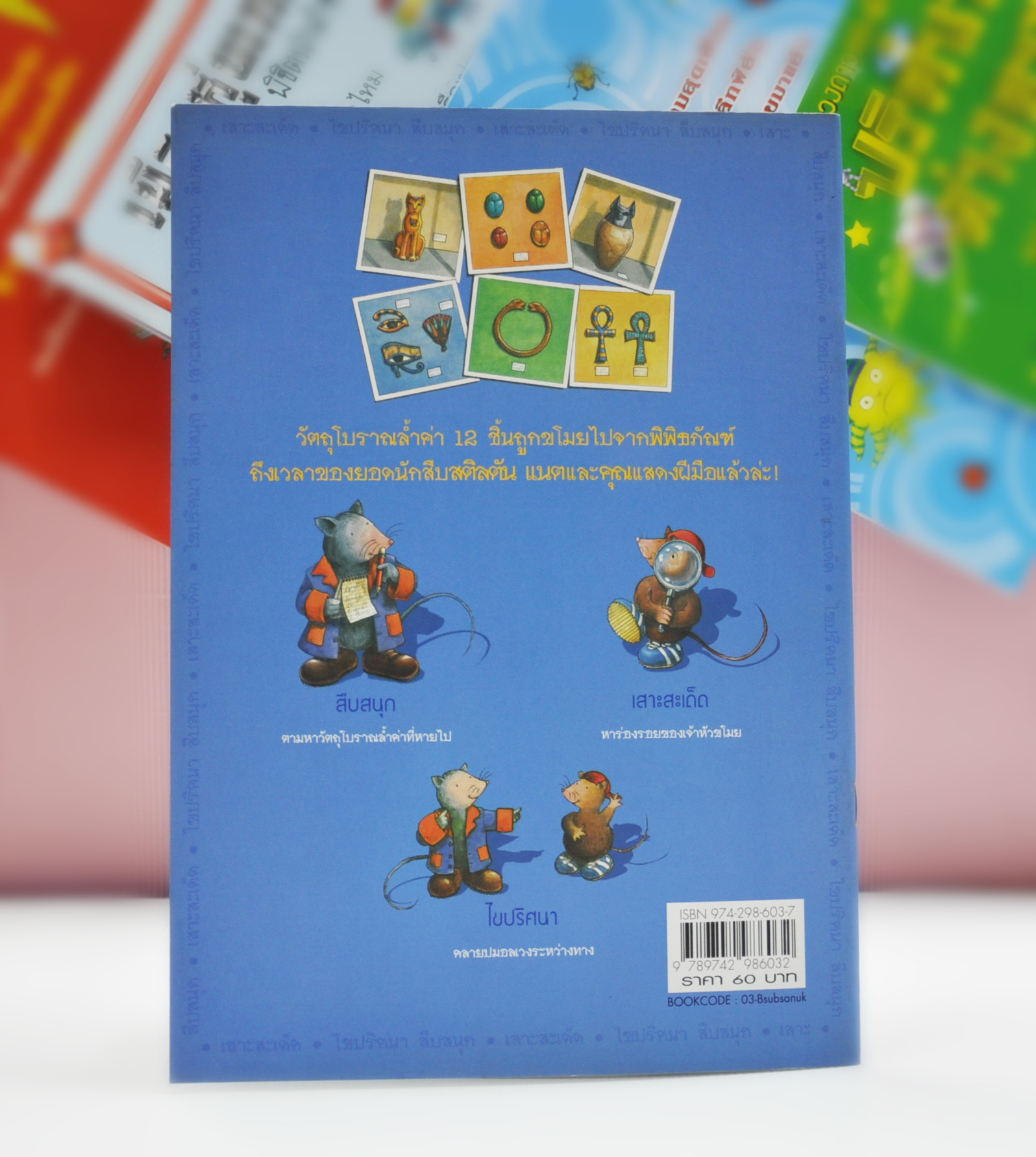 สืบสนุกกับนักสืบสติลตัน โดย จูดิธ รอสเซล