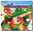 สุนัขจิ้งจอกแสนกล / บอณ