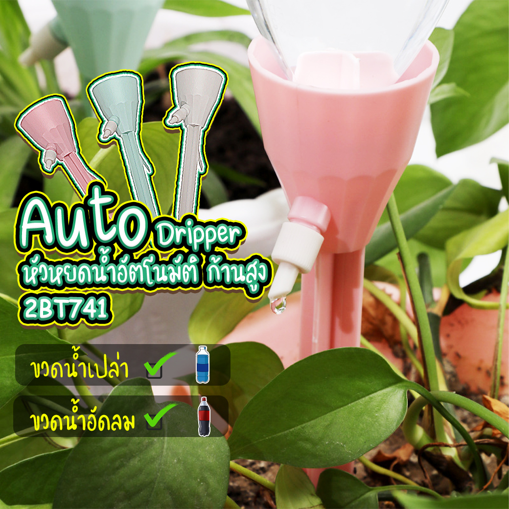 💦หัวหยดน้ำอัตโนมัติ💦 ก้านสูง Auto Dripper 📌เลือกสี ชิ้นละ 10 บาท ✅พร้อมส่ง OHWOWSHOP ต้นไม้ รดน้ำอัตโนมัติ เกษต หยดน้ำ