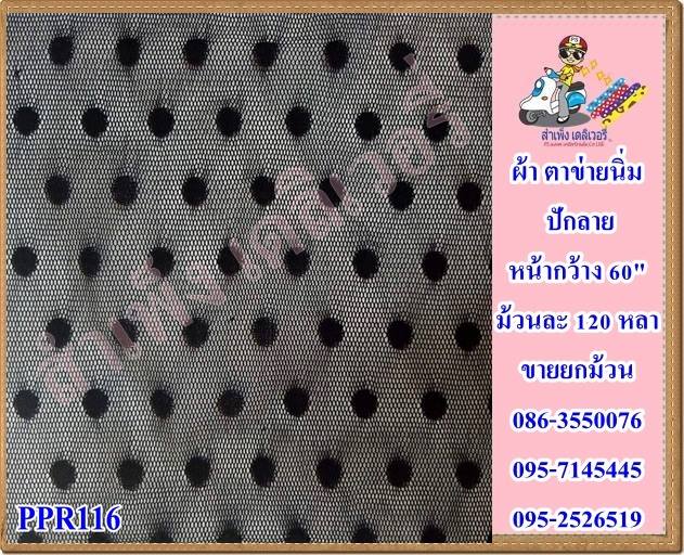 ผ้าตาข่ายนิ่มปัก 58/60 นิ้ว ขายส่งยกม้วน
