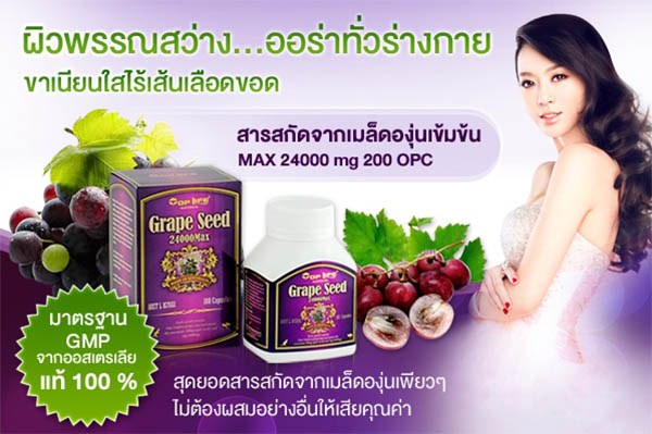 Top Life Grape Seed 24,000 mg. MAX (180 เม็ด)