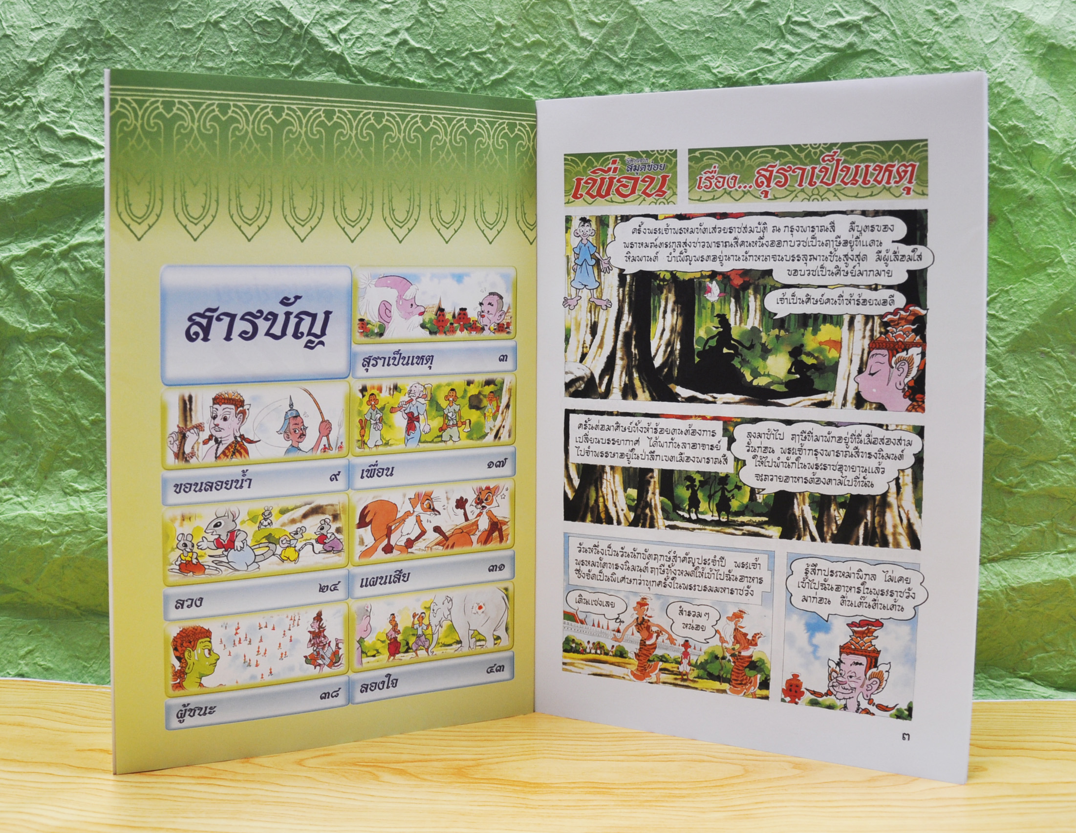 นิทานจากสมุดข่อย ชุด เพื่อน