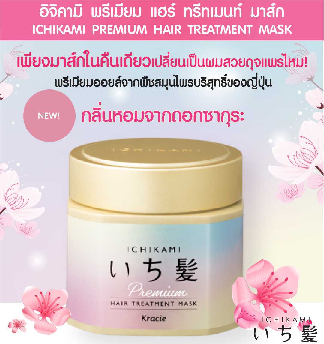 Kracie Ichikami Premium Hair Treatment Mask 200 g.
