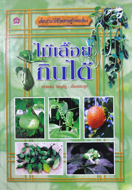 ไม้เลื้อยกินได้ โดย วราภรณ์ วิชญรัฐ
