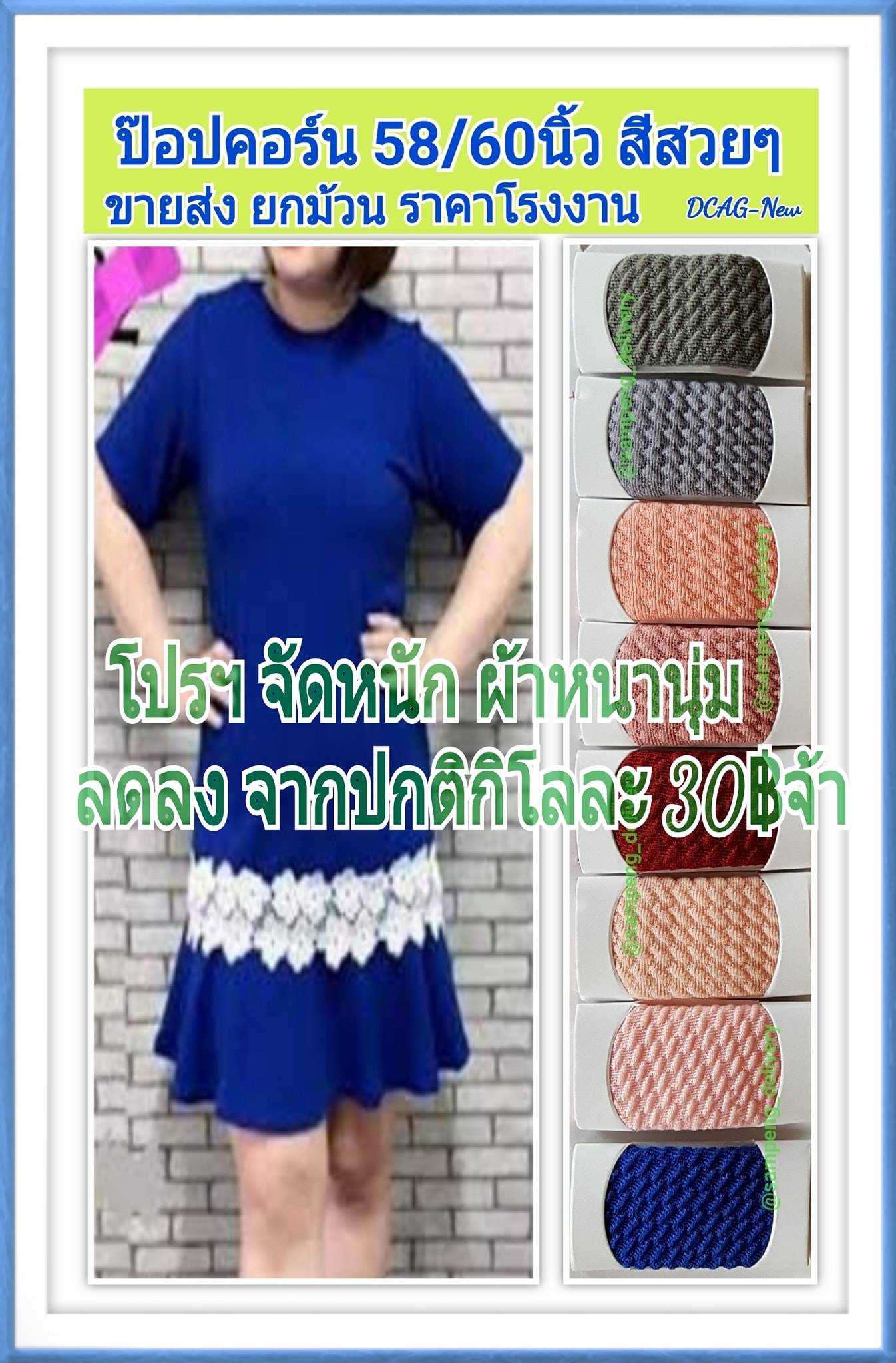 ผ้าป็อปคอน กว้าง 66/68นิ้ว ขายส่งยกม้วน