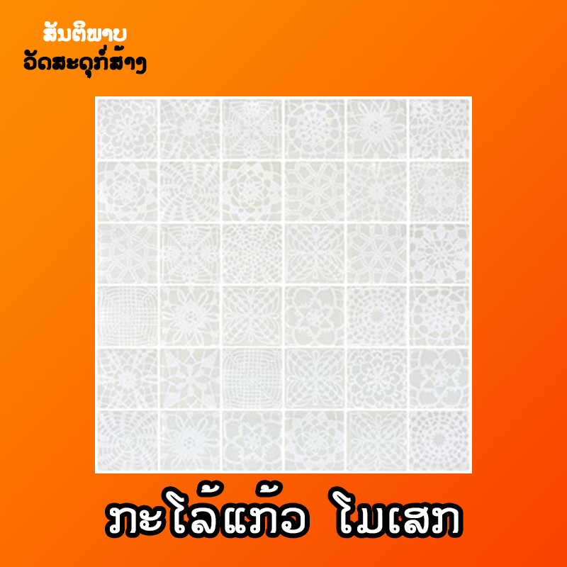 ກະໂລ້ແກ້ວ ໂມເສກ SOFT ຂາວ 30x30cm