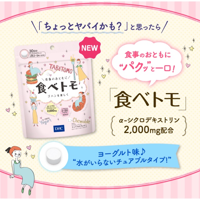 DHC Tabetomo วิตามินรสโยเกิร์ตแบบเคี้ยวสำหรับผู้ที่ต้องการคุมน้ำหนัก 30 Days 90 เม็ด