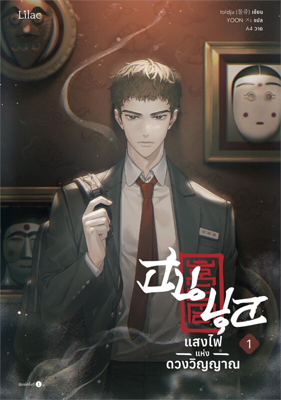 เช่านิยายวาย ฮนบุล แสงไฟแห่งดวงวิญญาณ เล่ม 1-7 จบ