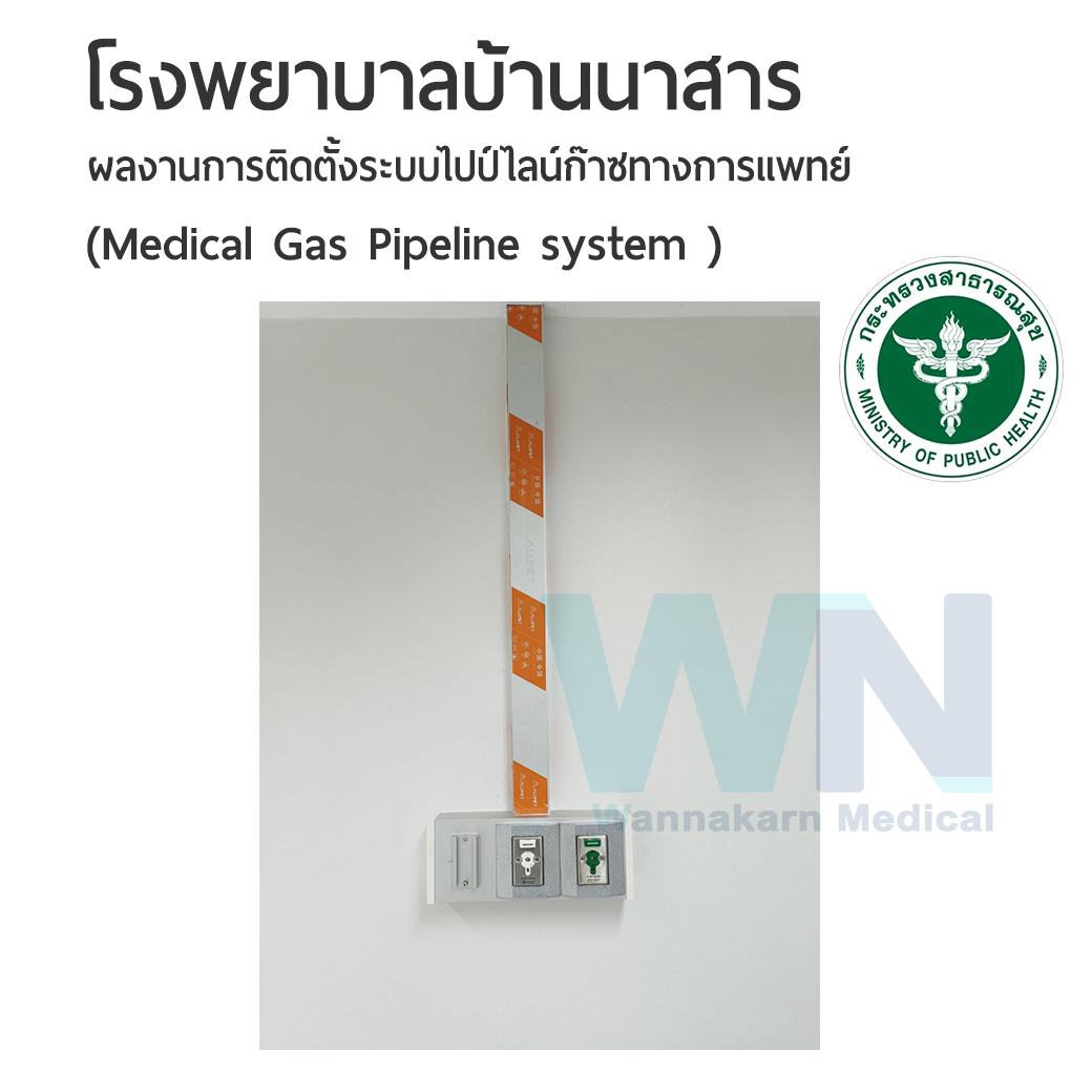 ผลงานติดตั้งระบบไปป์ไลน์ก๊าชทางการแพทย์ โรงพยาบาลบ้านนาสาร (medical Gas pipeline system)