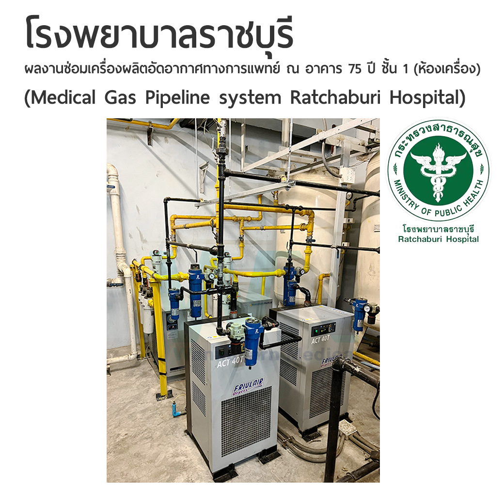 โรงพยาบาลราชบุรี ผลงานซ่อมเครื่องผลิตอัดอากาศทางการแพทย์ ณ อาคาร 75 ปี ชั้น 1 (ห้องเครื่อง) (Medical Gas Pipeline system Ratchaburi Hospital)