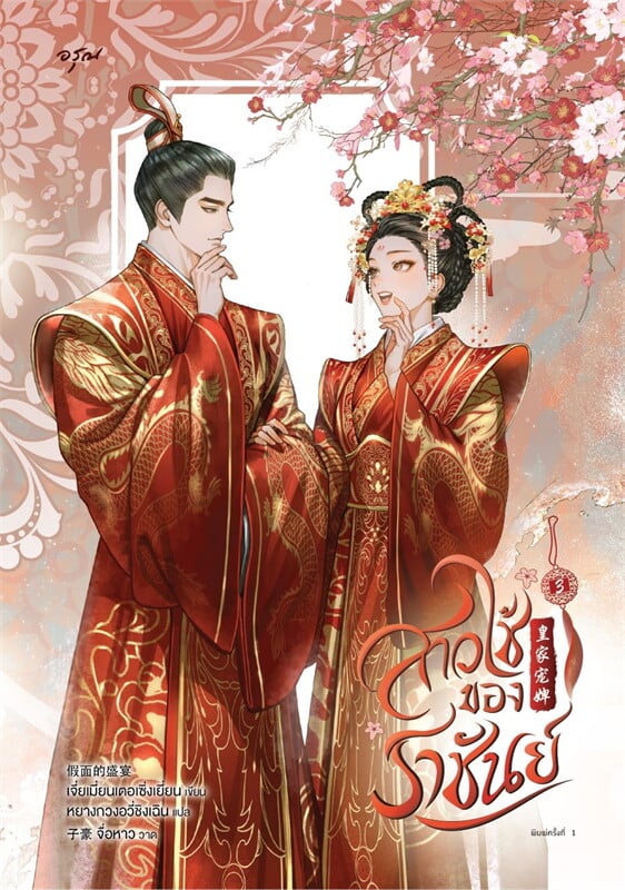 เช่านิยาย สาวใช้ของราชันย์ เล่ม 1-3 จบ