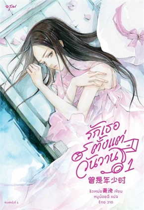 รักเธอตั้งแต่วันวาน เล่ม 1 ค่าเช่า 35