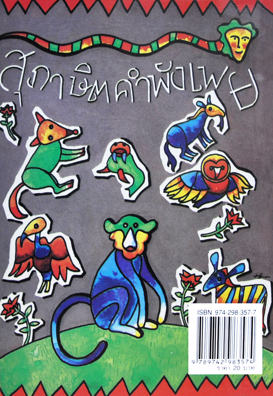 สุภาษิต-คำพังเพย โดย ผจงวาด กมลเสรีรัตน์