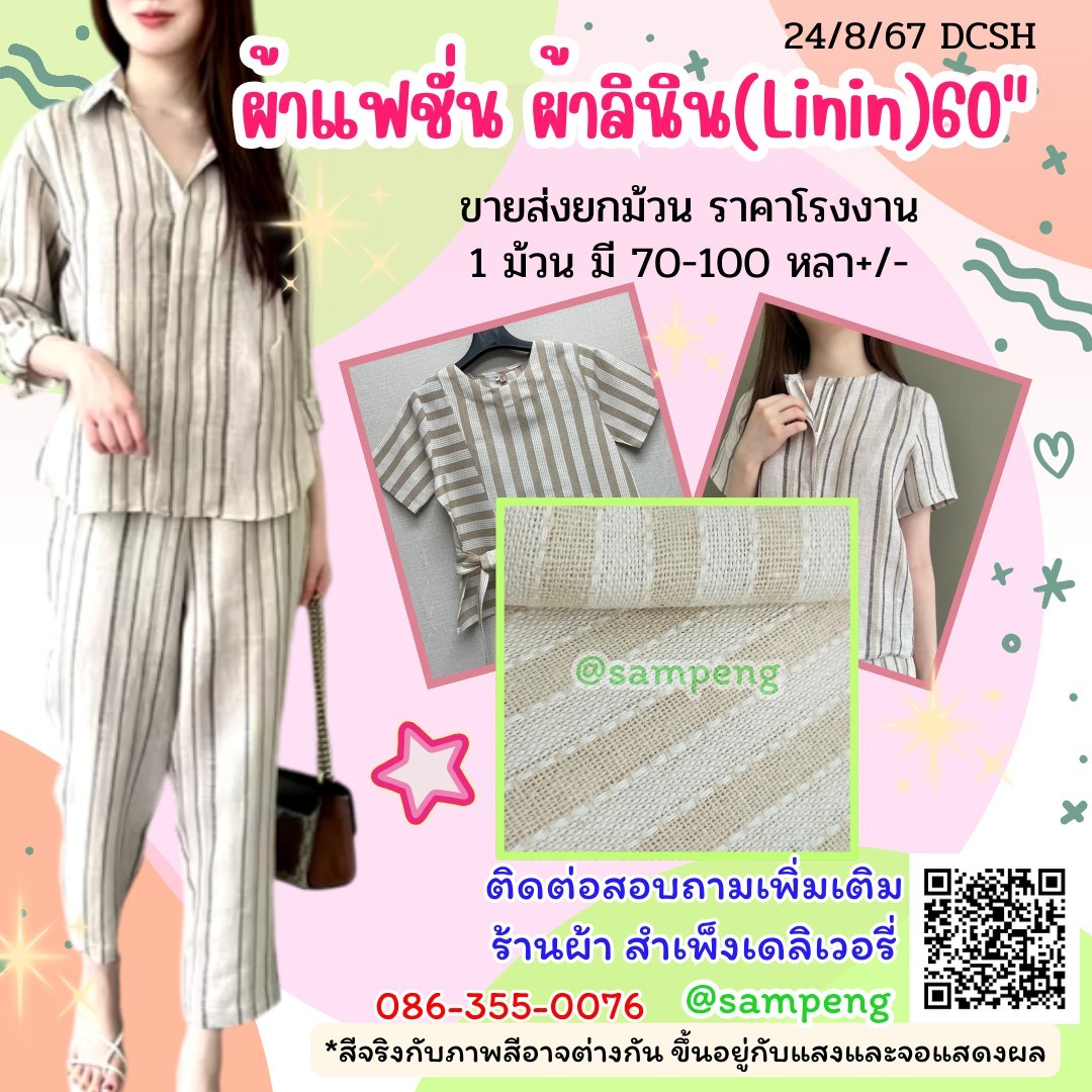 ผ้า ลินิน(Linin YarnDyed)58/60นิ้ว