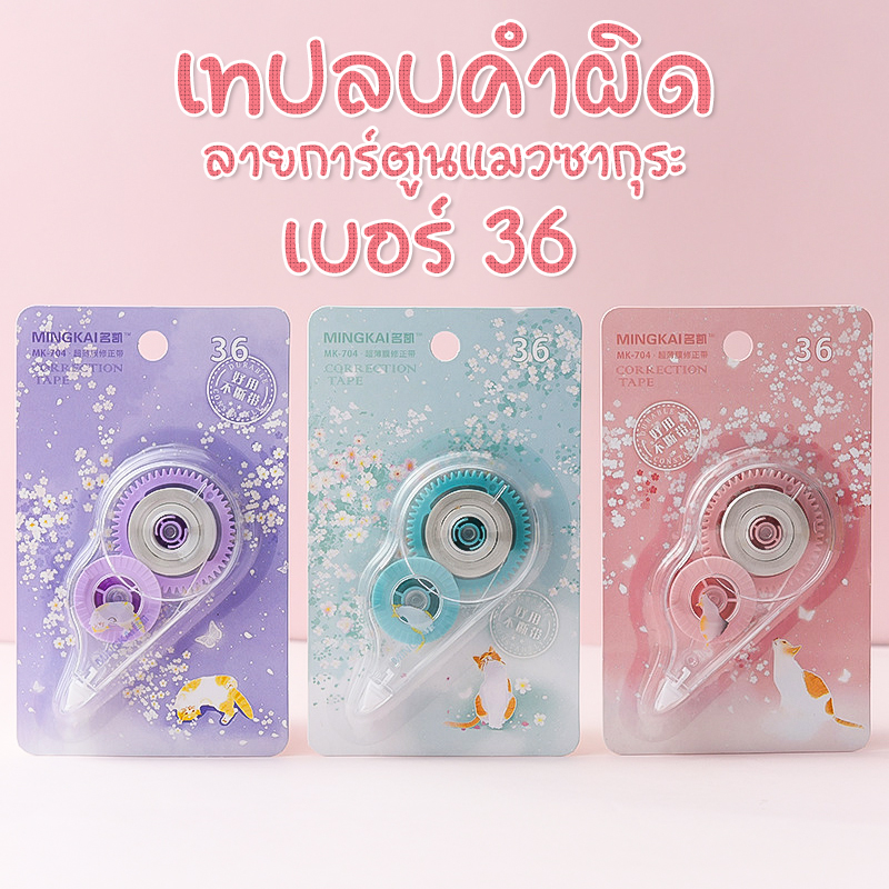 🌸เทปลบคำผิด🐱ลายการ์ตูนแมวซากุระ เบอร์ 36📌สุ่มลาย ชิ้นละ 9 บาท✔️พร้อมส่งOhwowshop เครื่องเขียน ลบได้