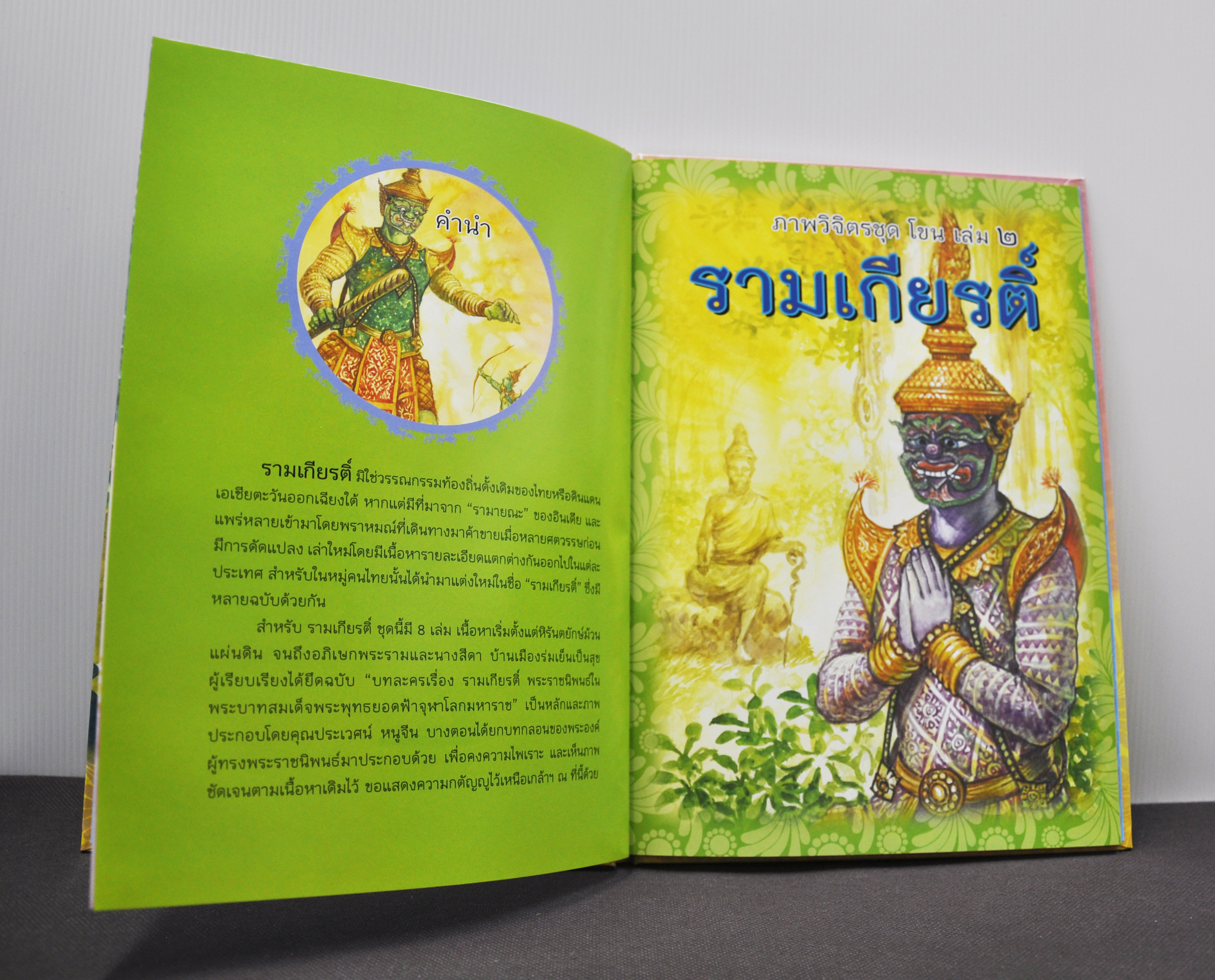 ภาพวิจิตรชุด โขน รามเกียรติ์ เล่ม ๒ โดย เอี้อยนาง