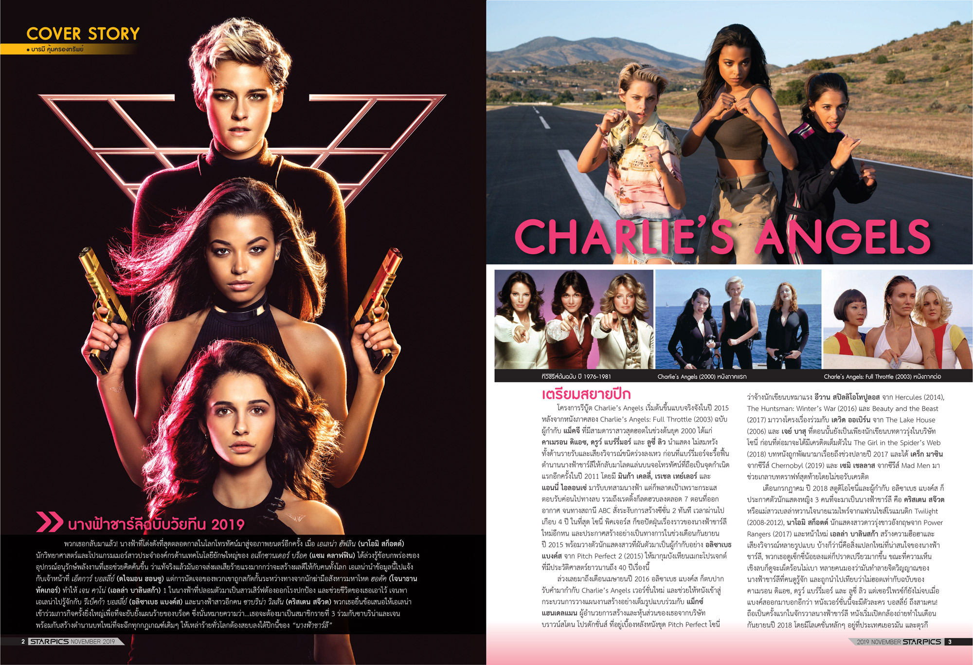 นิตยสาร STARPICS 906 พฤศจิกายน 2019 ปกหน้า Star Wars ปกหลัง Charlie’s Angels