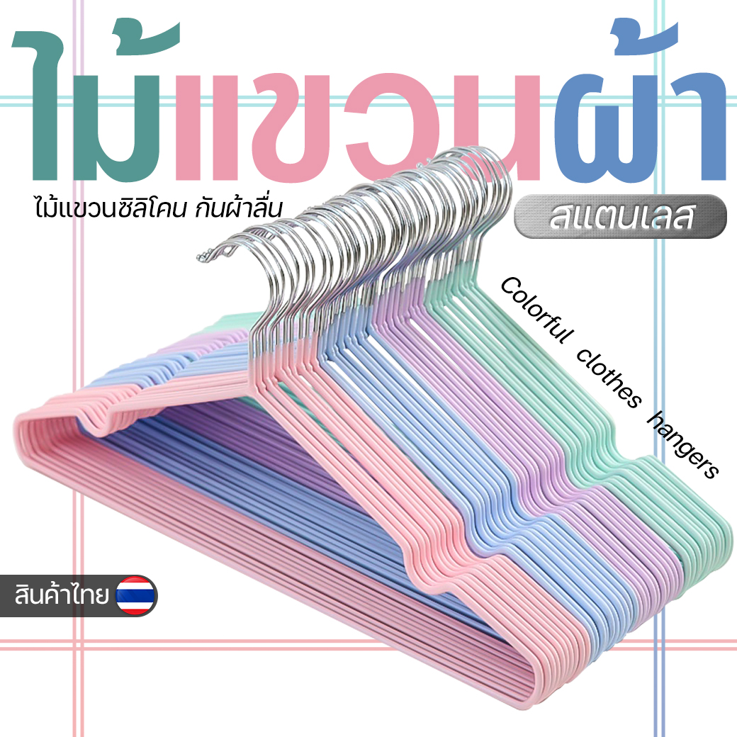 👕👖ไม้แขวนผ้า👖🧥ไม้แขวนเสื้อ เคลือบซิลิโคน กันผ้าลื่น ขนาด 40cm*20cm📌สุ่มคละสี พร้อมส่ง Ohwowshop ไม้แขวนเสื้อสแตนเลส ไม้แขวน แข็งแรงทนทาน
