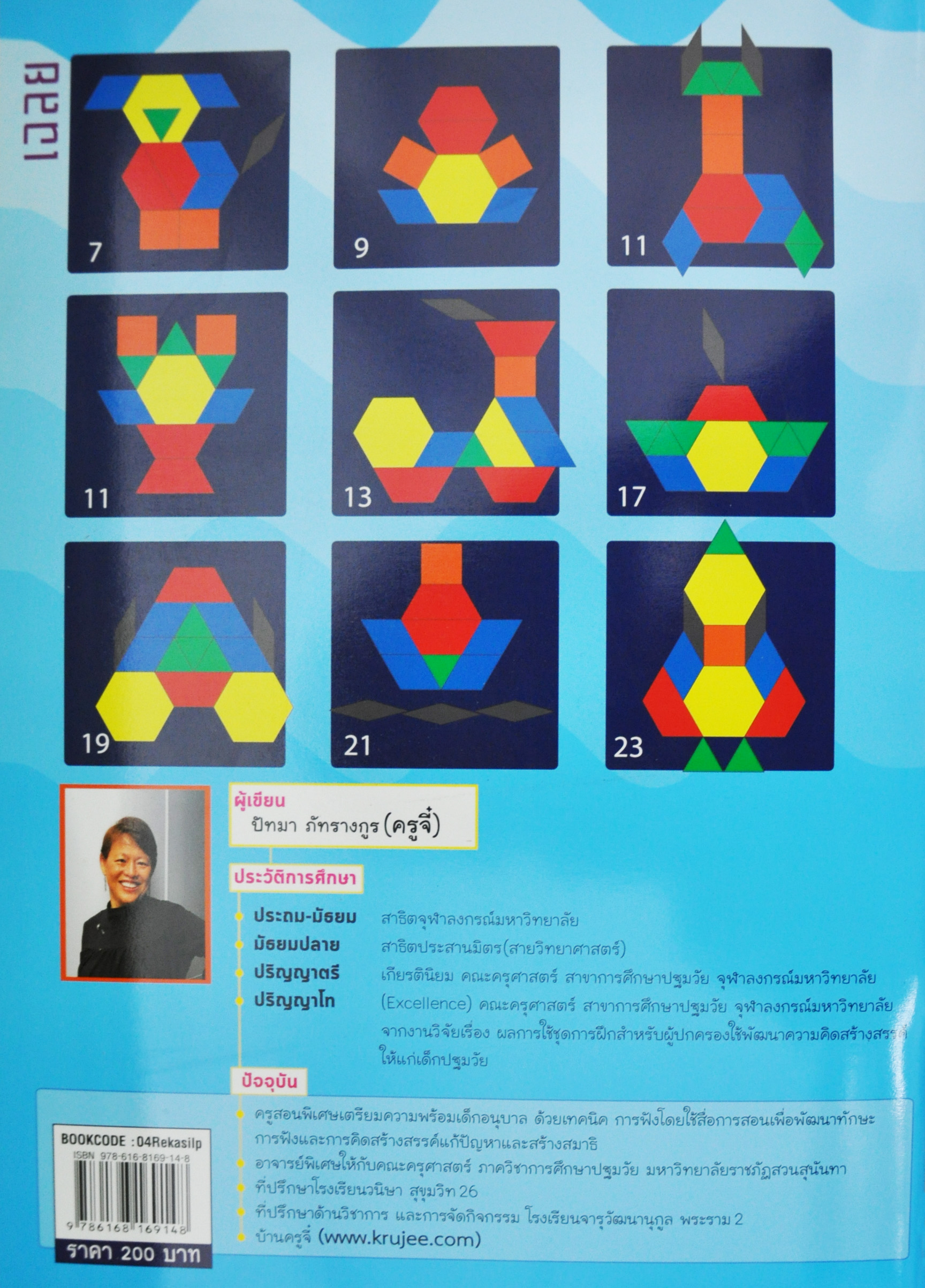 นิทานต่อภาพรูปทรงรวมร่าง เรขศิลป์จินตนาการ