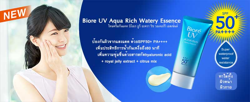 Biore UV Aqua Rich Watery Essence Water Base SPF50 PA+++ ขนาดพิเศษ 85 g.