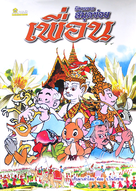 นิทานจากสมุดข่อย ชุด เพื่อน