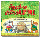 สัตว์สร้างบ้าน / สำลี รักสุทธี