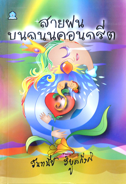 สายฝนบนถนนคอนกรีต โดย วันทนีย์ วิบูลกีรติ