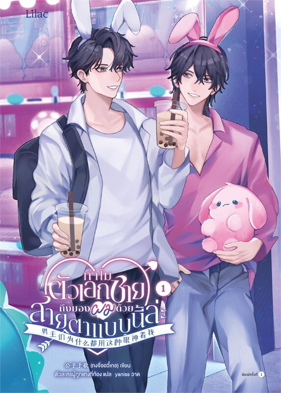 ทำไมตัวเอกชายถึงมองผมด้วยสายตาแบบนี้ล่ะ เล่ม 1-2