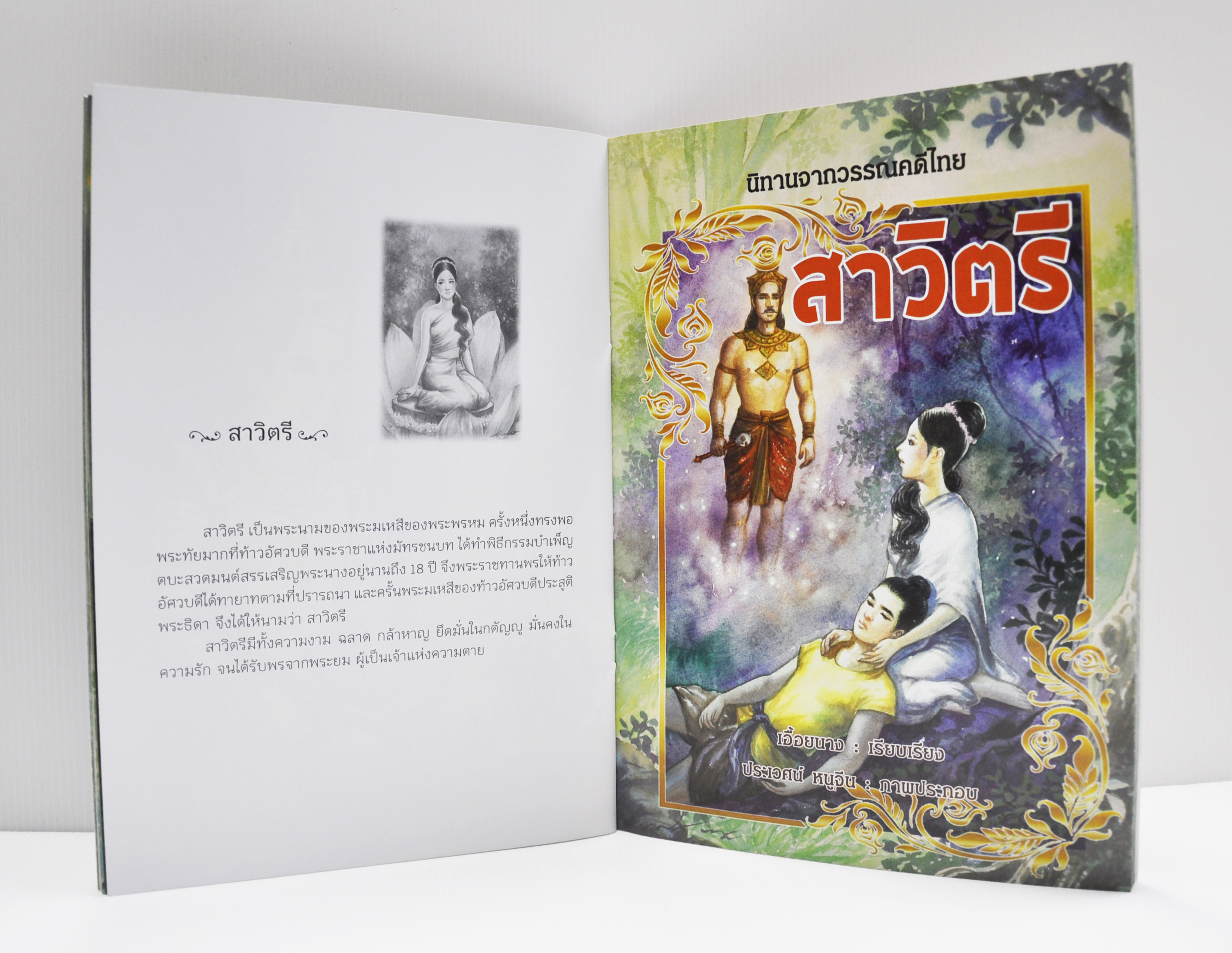นิทานจากวรรณคดีไทย อิลราช - อิลา สาวิตรี โดย เอื้อยนาง