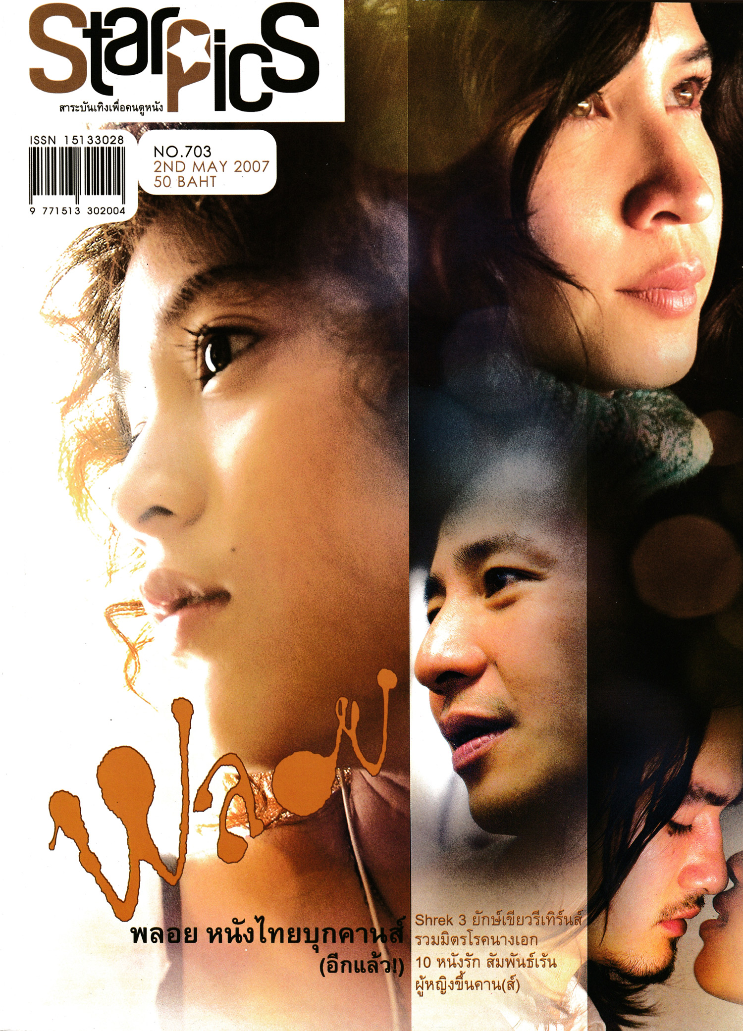 นิตยสาร STARPICS 703 2nd MAY 2007 ปกหน้า พลอย แถมแฟ้ม PIRATES OF THE CARIBBEAN AT WORLD’S END
