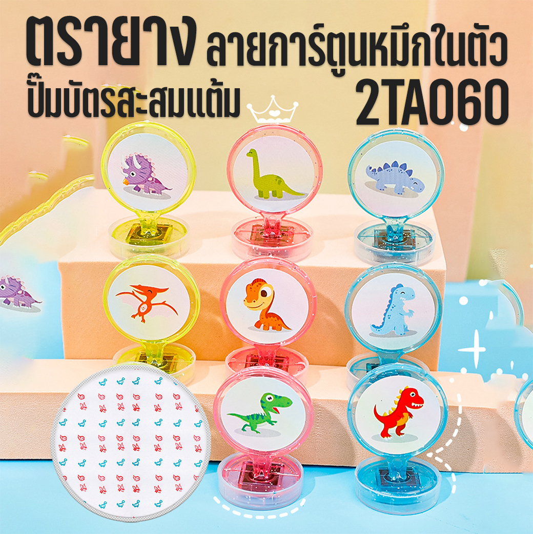 🌈ตรายางลายการ์ตูนหมึกในตัว🌈ปั๊มบัตรสะสมแต้ม📌คละลาย ชิ้นละ 3บาท✅พร้อมส่ง Ohwowshop ตัวปั๊มการ์ตูน หมึกสี เด็กเล็ก