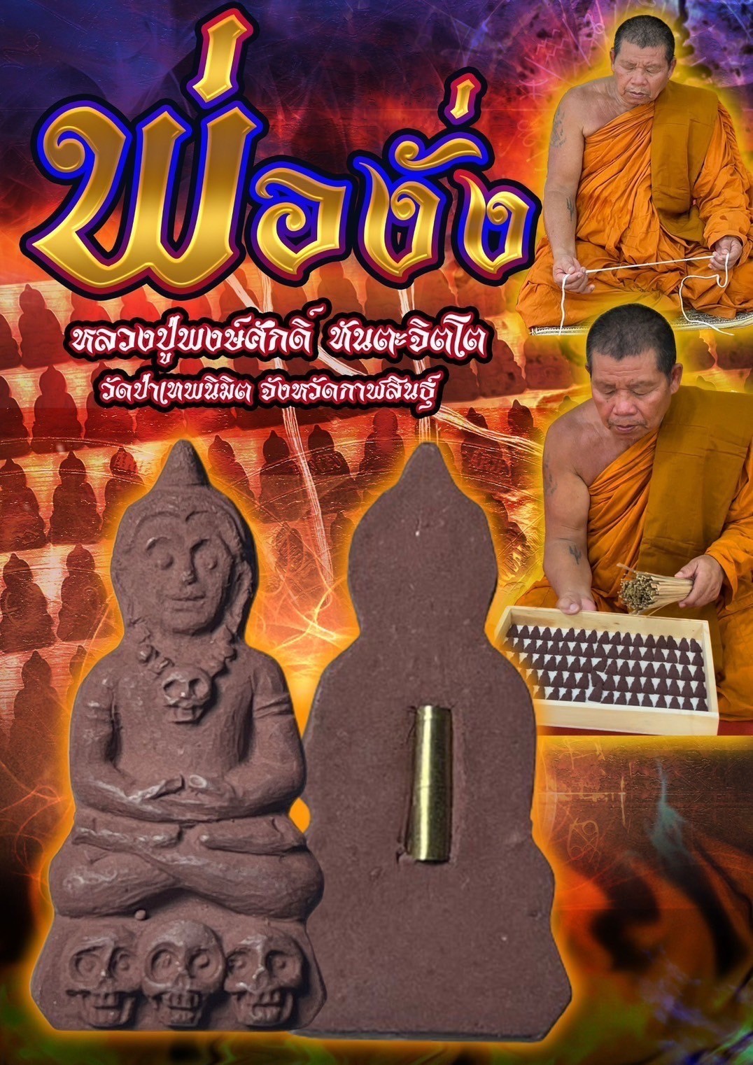 พ่องั่ง หลวงปู่พงษ์ศักดิ์ ทันตะจิตโต วัดป่าเทพนิมิต จังหวัดกาฬสินธุ์