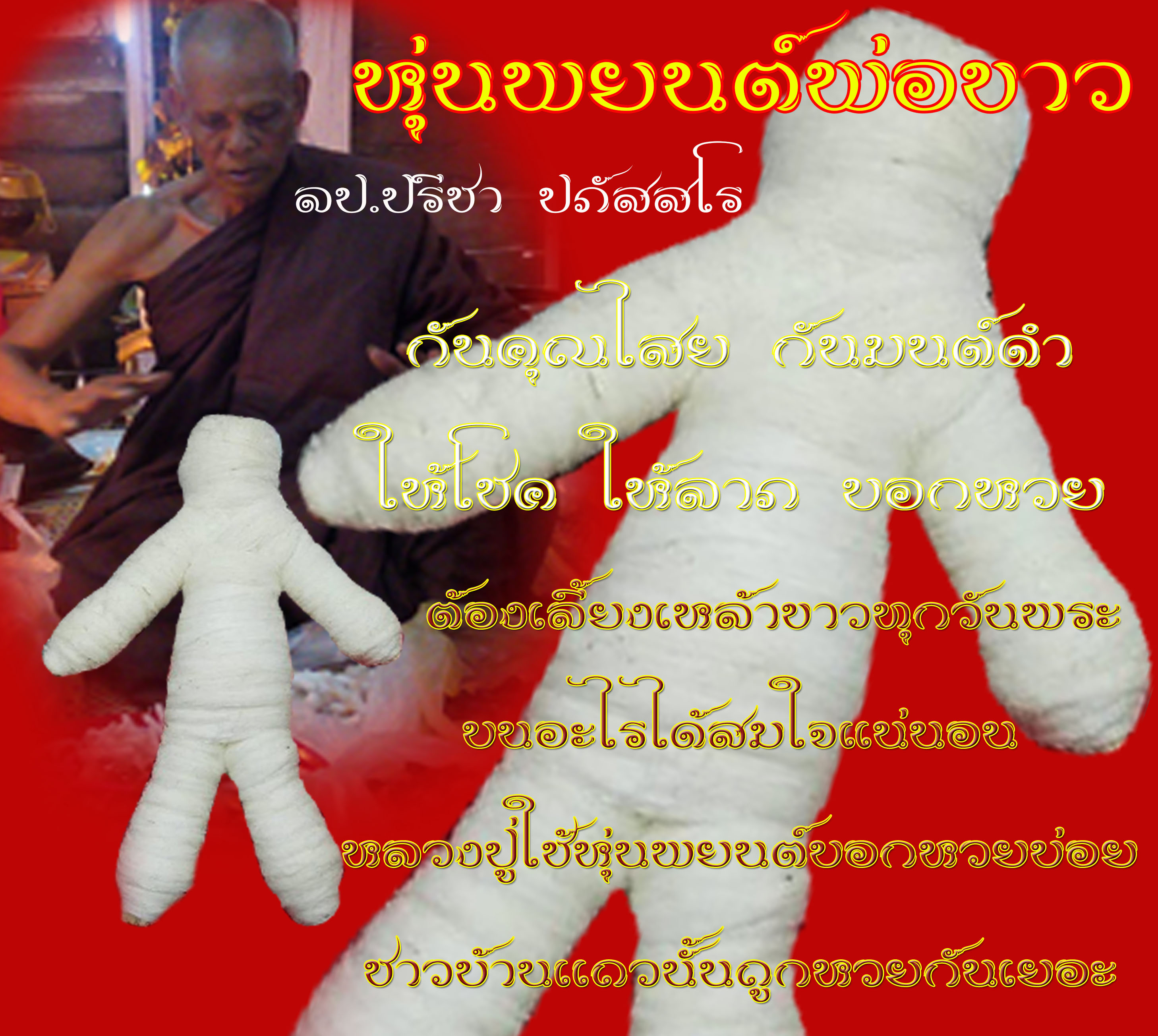 หุ่นพยนต์พ่อขาว หลวงปู่ปรีชา ปภัสสโร