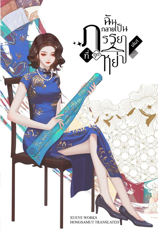 ฉันกลายเป็นภรรยาที่ถูกหย่า 1-4 จบ + TM ค่าเช่าเล่มละ 40