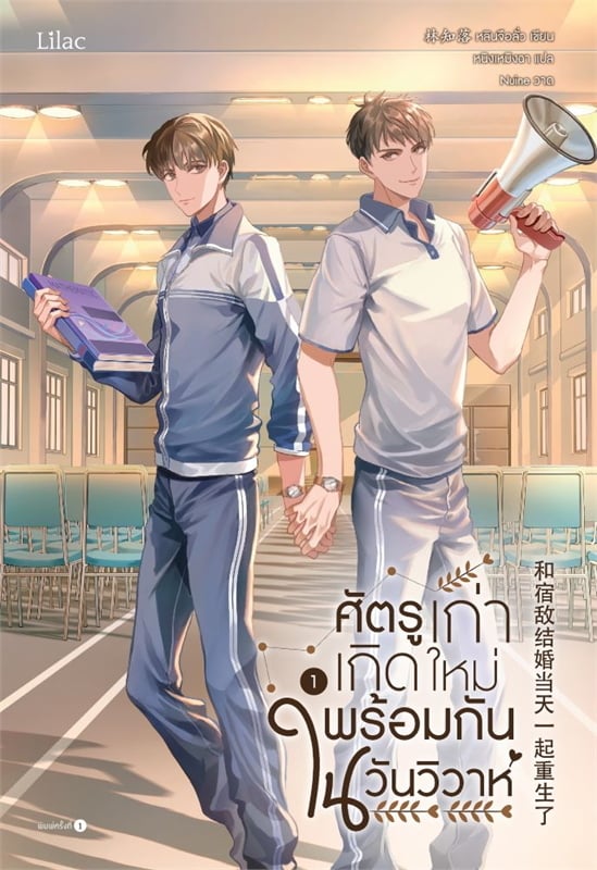 เช่านิยาย ศัตรูเก่าเกิดใหม่พร้อมกันในวันวิวาห์ เล่ม 1 -3 จบ