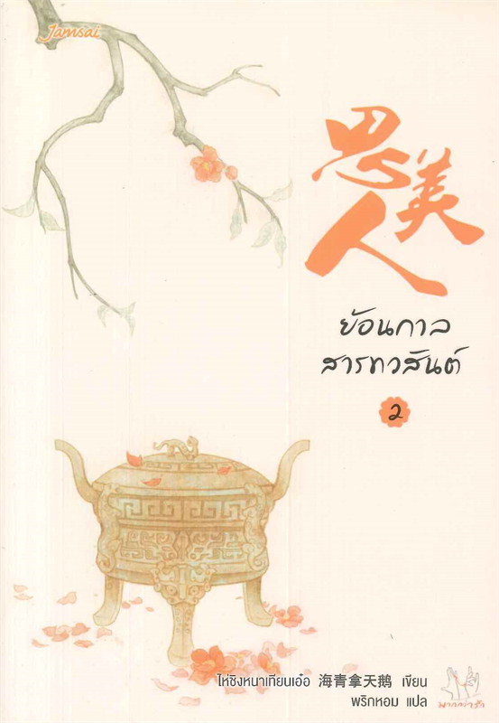 เช่านิยายแปลจีน ย้อนกาลสารทวสันต์ 1-2 จบ