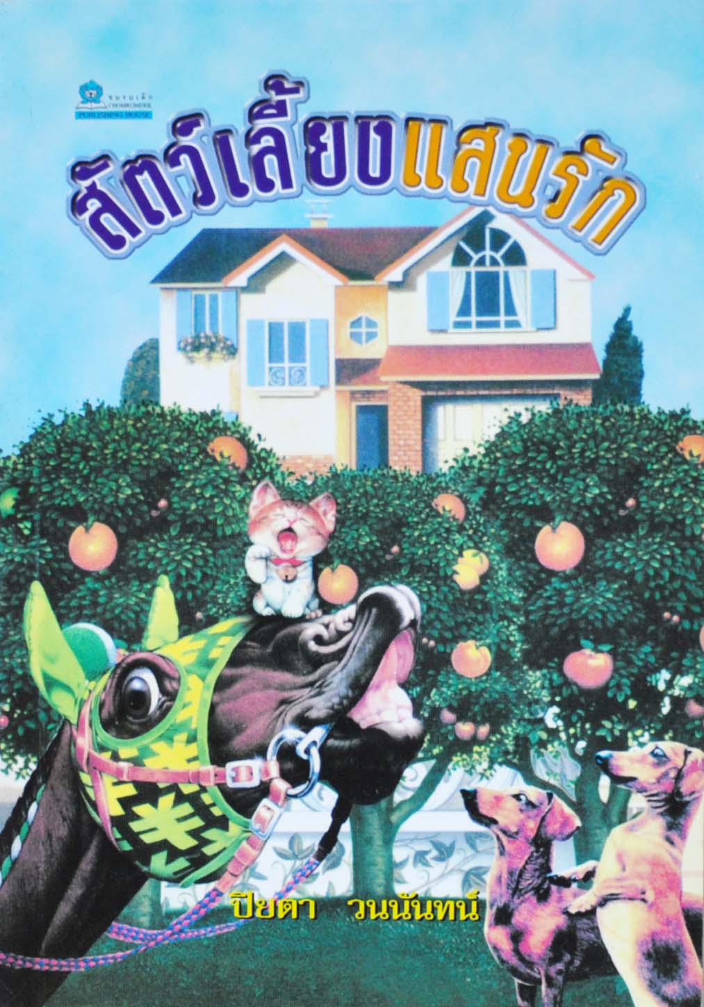 สัตว์เลี้ยงแสนรัก โดย ปิยตา วนนันทน์