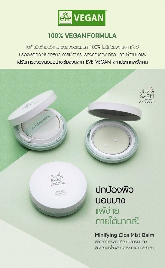 Jung Saem Mool Minifying Cica Mist Balm 11 g.