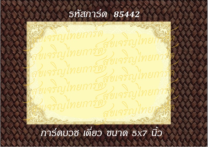 S85442 การ์ดเปล่า-เดี่ยว 5x7