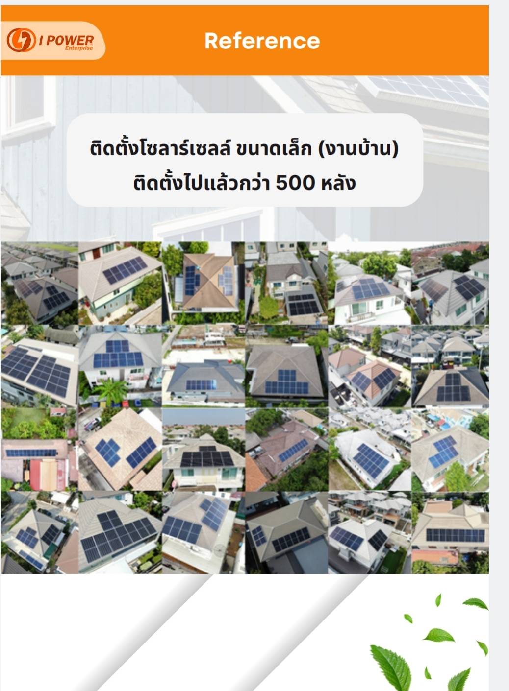 ติดตั้งโซล่าเซลล์ บ้านพักอาศัย 3.15 Kw ราคาโปรโมชั่นฉ่ำ ๆ 79,999