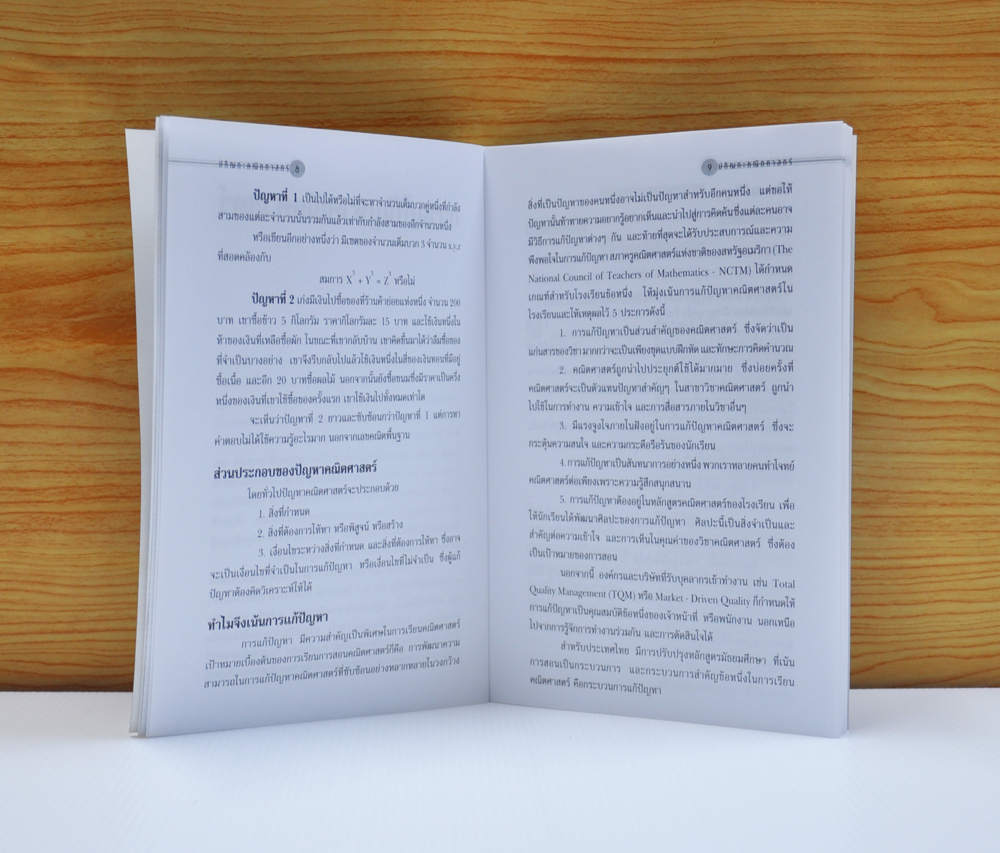 ปกิณกะคณิตศาสตร์ โดย ดร.ฉวีวรรณ เศวตมาลย์