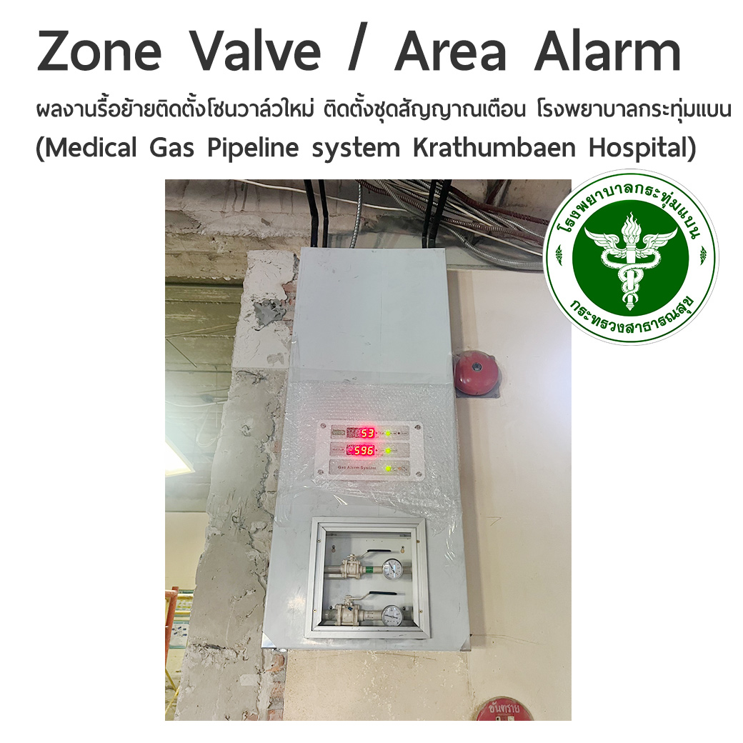 ผลงานรื้อย้ายติดตั้งโซนวาล์วใหม่ (Zone Valve) ติดตั้งชุดสัญญาณเตือน (Area Alarm Gas Oxygen , Vacuum) (Medical Gas Pipeline system Krathumbaen Hospital)
